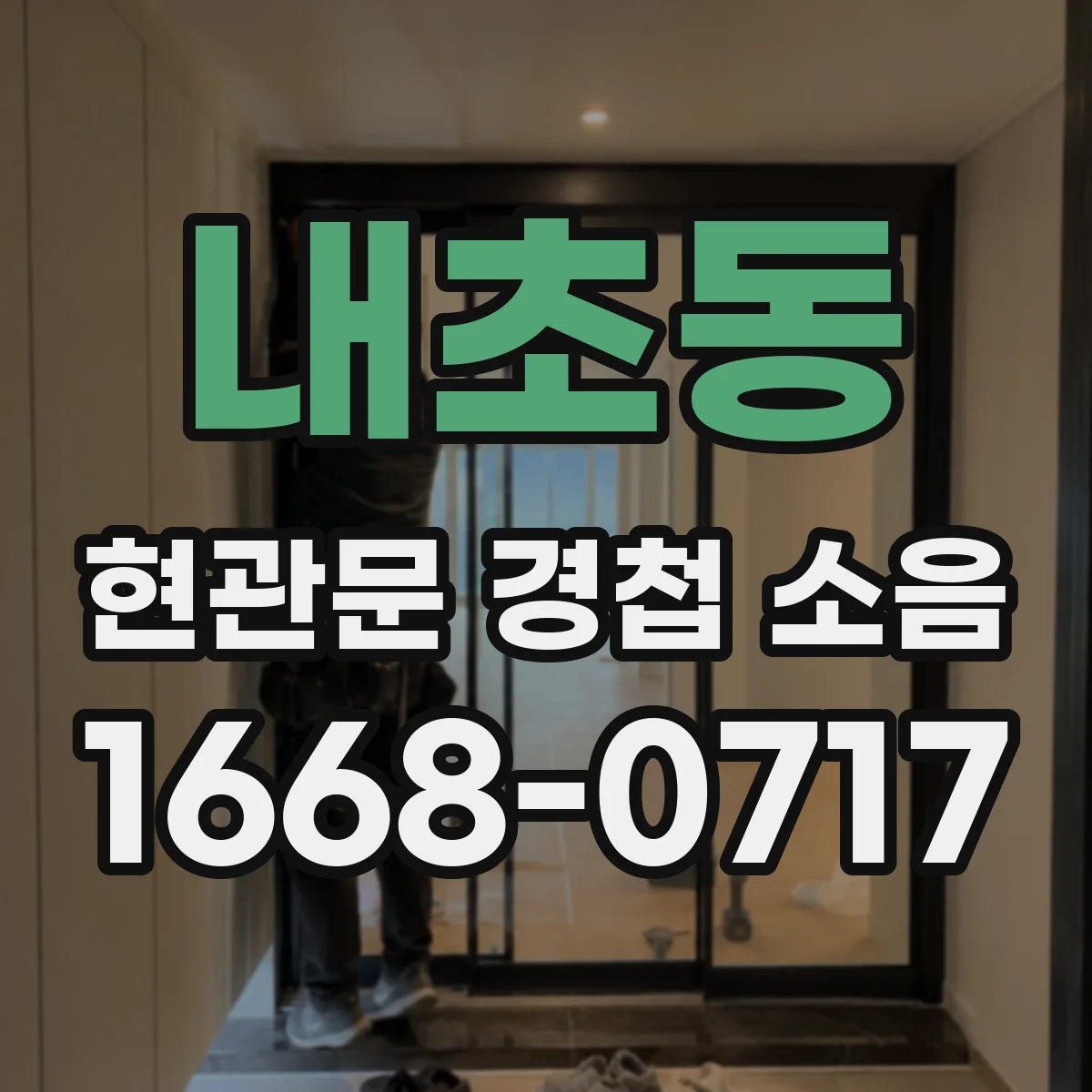 내초동 현관문 경첩 소음