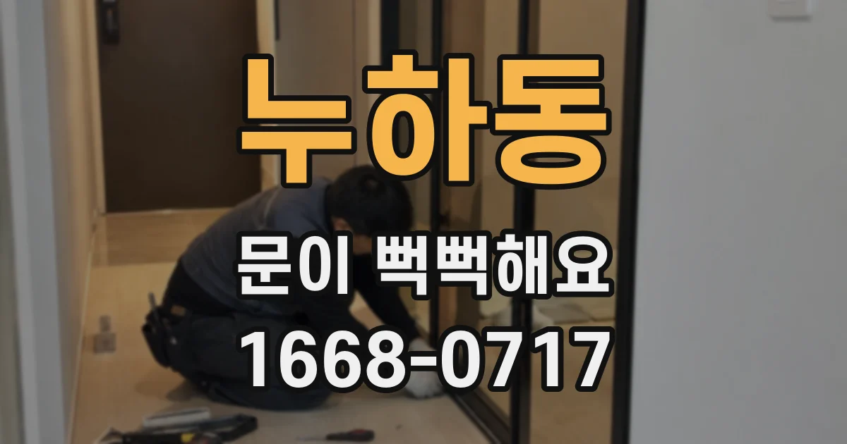 누하동 문이 뻑뻑해요