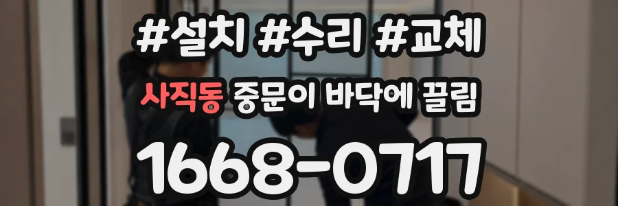 사직동 중문이 바닥에 끌림