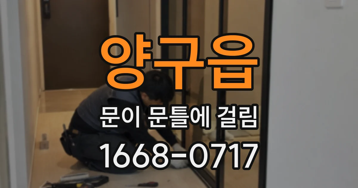 양구읍 문이 문틀에 걸림