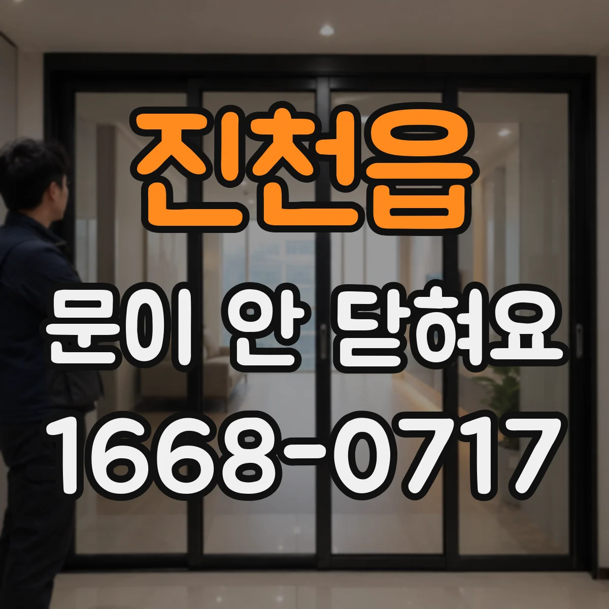 진천읍 문이 안 닫혀요