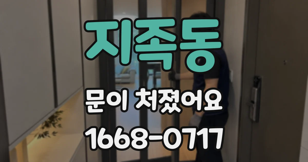 지족동 문이 처졌어요