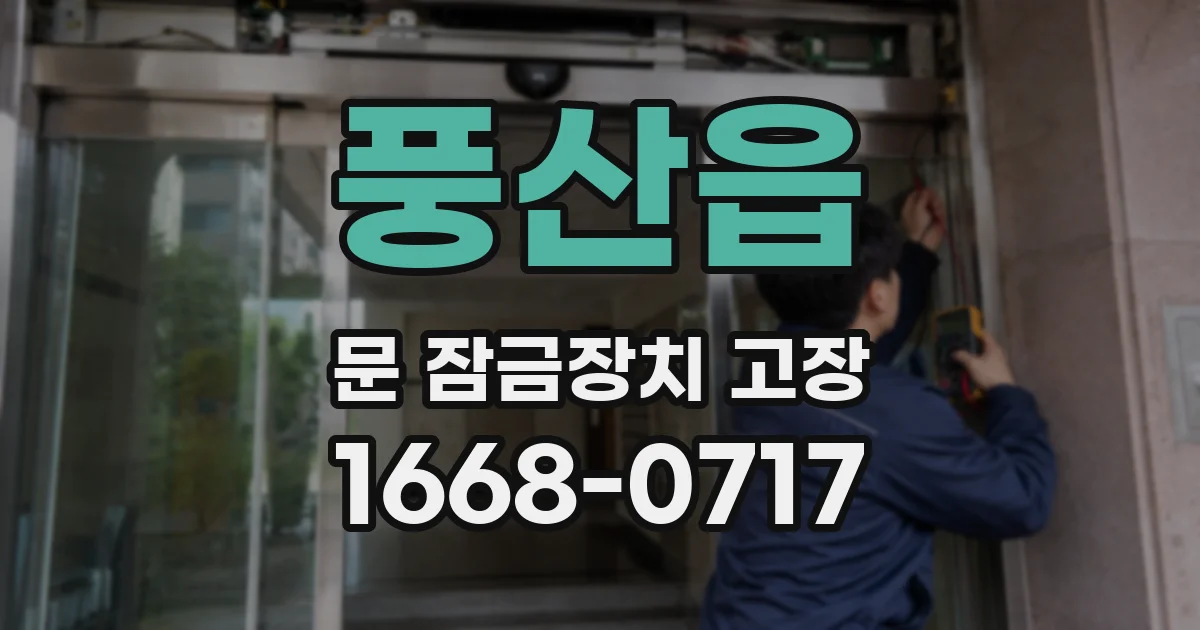 풍산읍 문 잠금장치 고장
