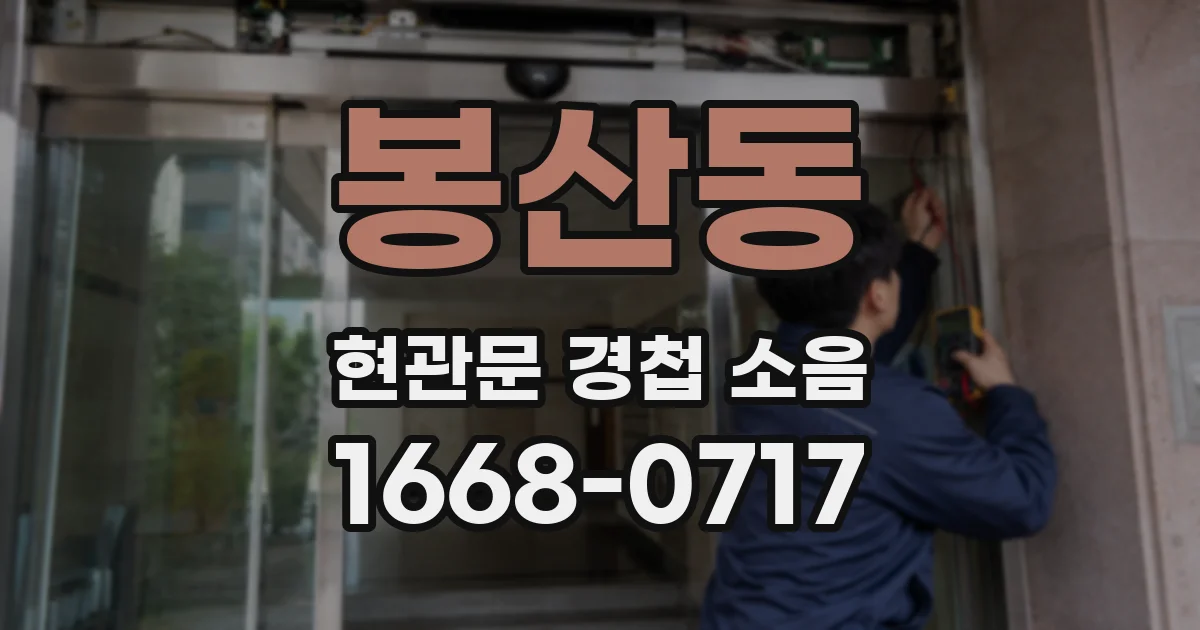 봉산동 현관문 경첩 소음