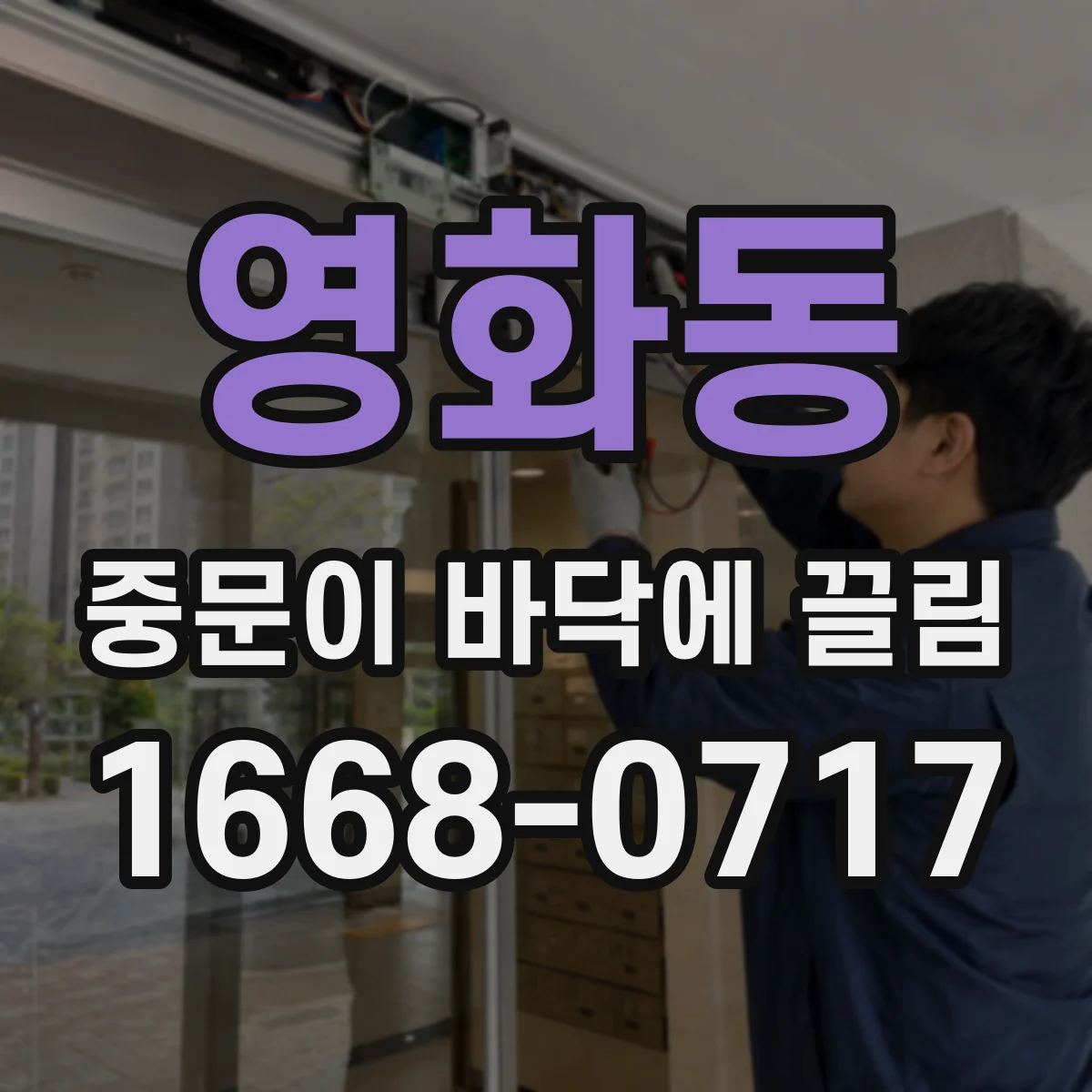 영화동 중문이 바닥에 끌림