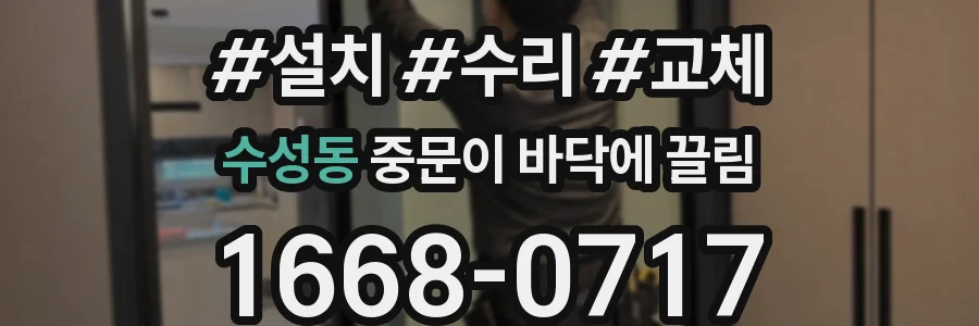 수성동 중문이 바닥에 끌림