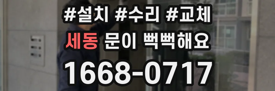 세동 문이 뻑뻑해요
