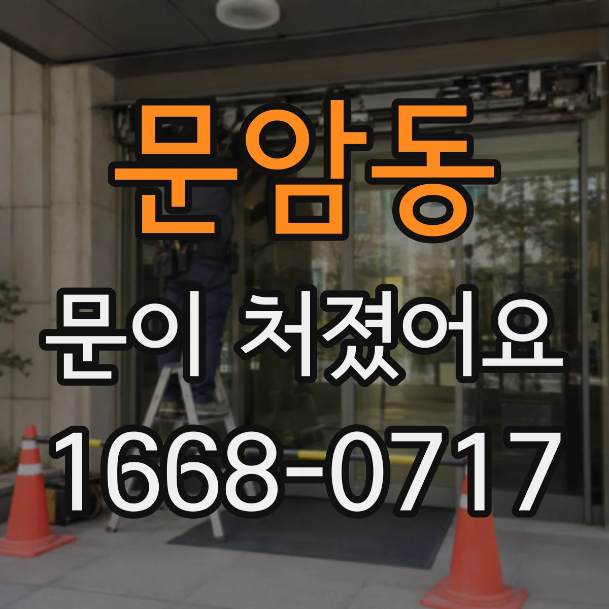 문암동 문이 처졌어요