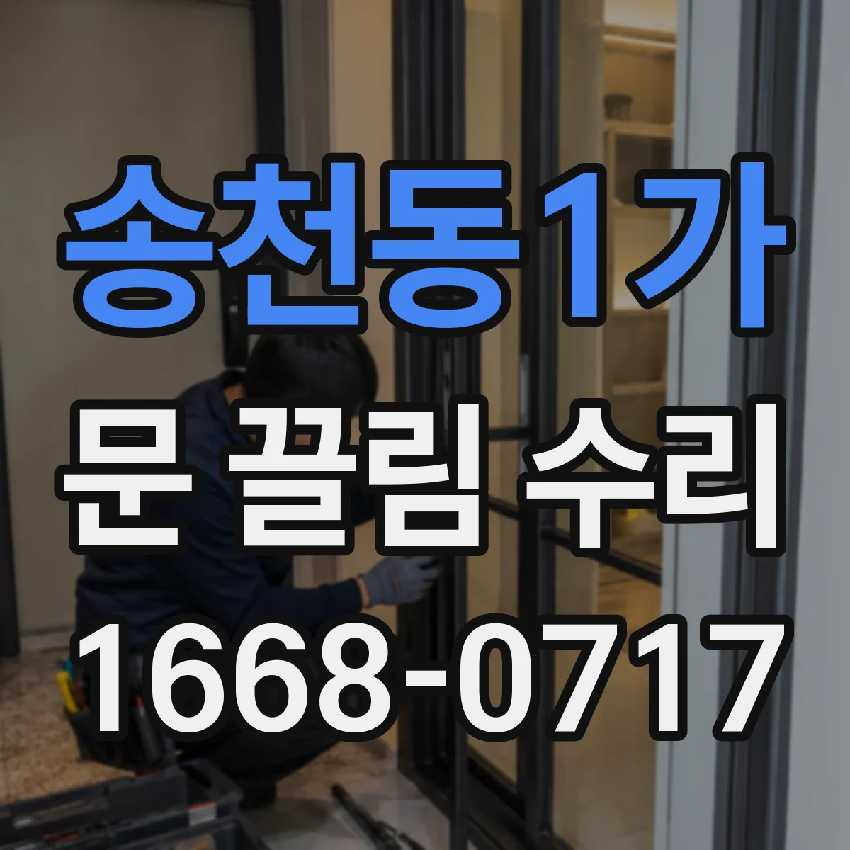 송천동1가 문 끌림 수리
