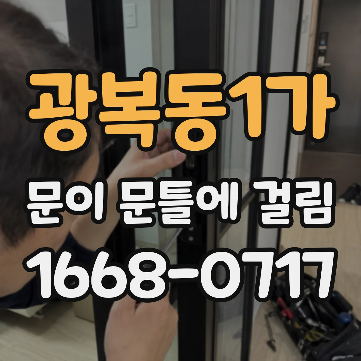 광복동1가 문이 문틀에 걸림