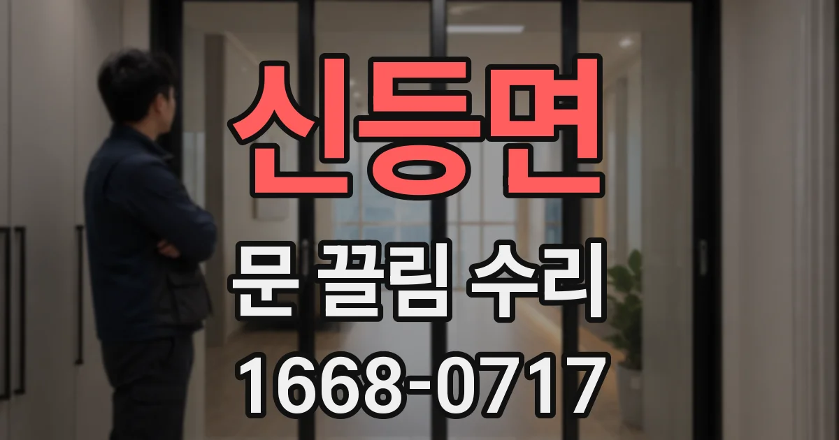 신등면 문 끌림 수리