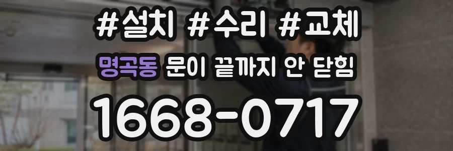 명곡동 문이 끝까지 안 닫힘