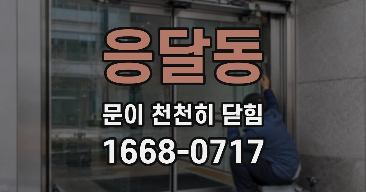 응달동 문이 천천히 닫힘