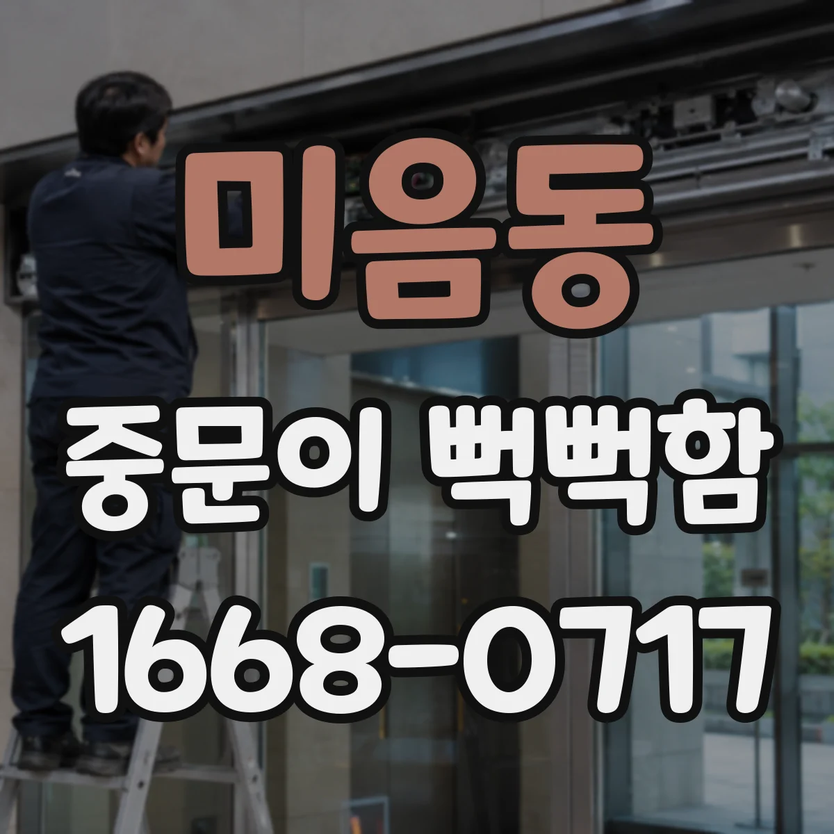 미음동 중문이 뻑뻑함