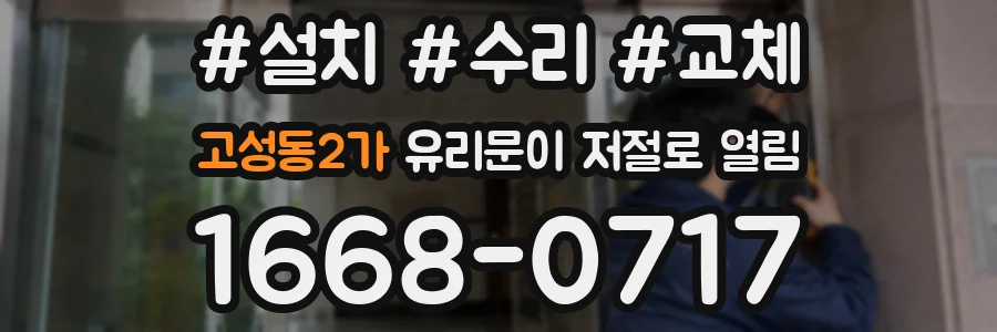 고성동2가 유리문이 저절로 열림