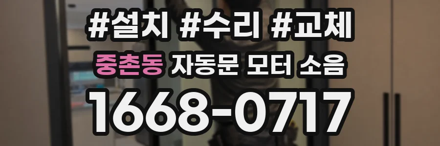 중촌동 자동문 모터 소음