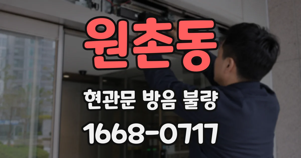 원촌동 현관문 방음 불량