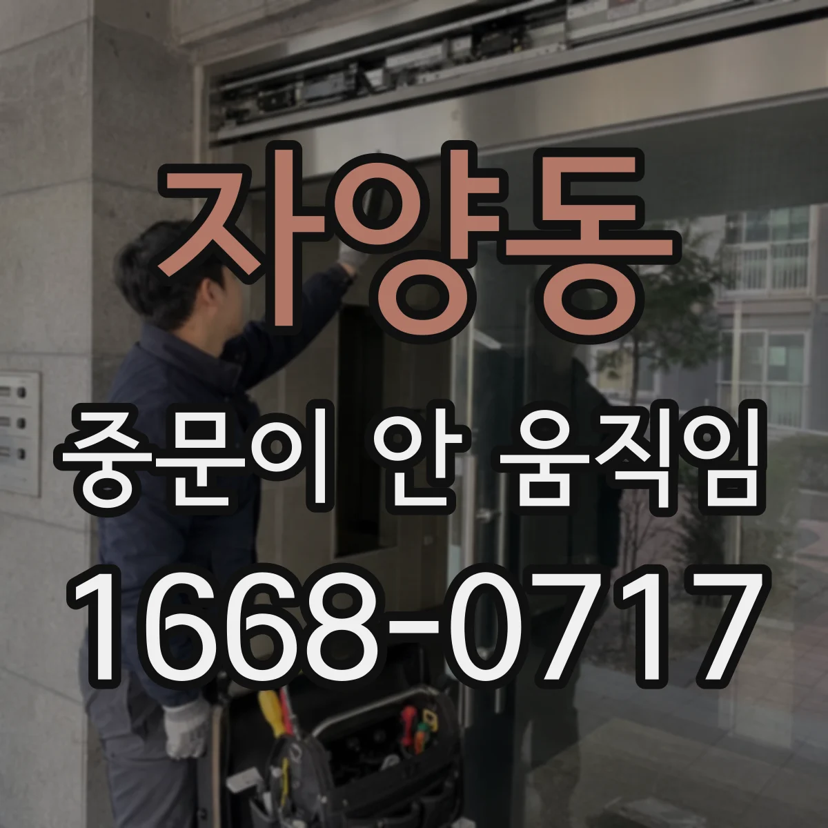 자양동 중문이 안 움직임