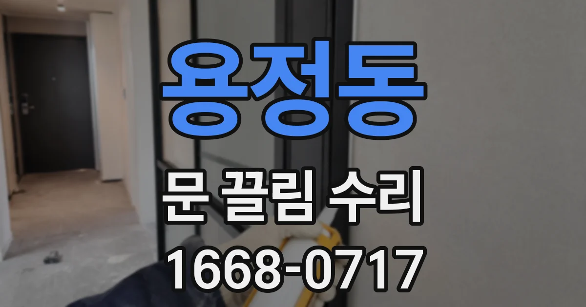 용정동 문 끌림 수리