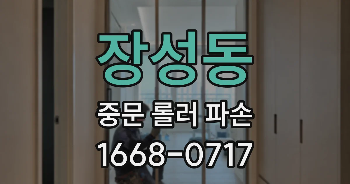 장성동 중문 롤러 파손