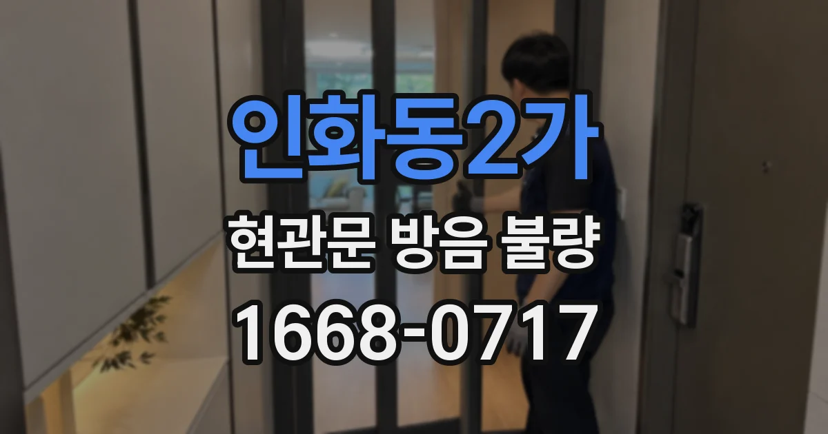 인화동2가 현관문 방음 불량