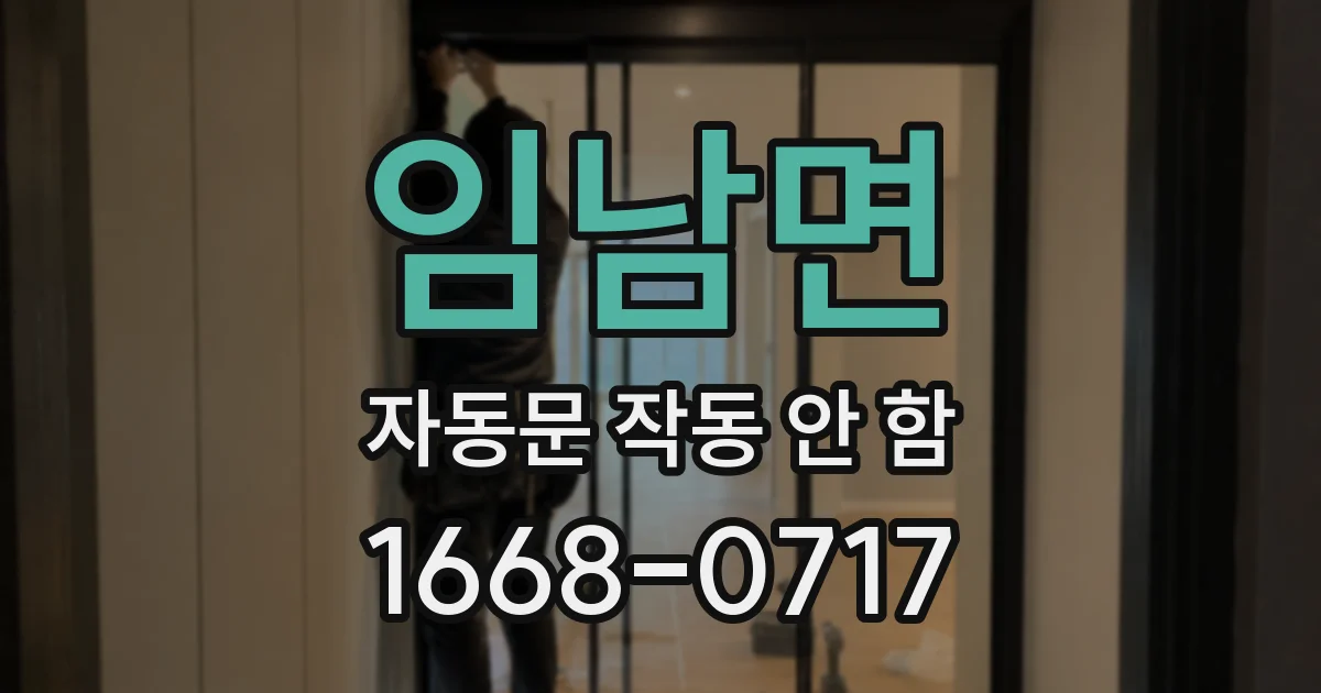 임남면 자동문 작동 안 함