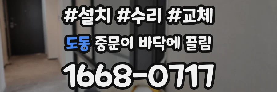 도동 중문이 바닥에 끌림