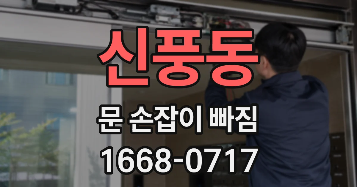 신풍동 문 손잡이 빠짐