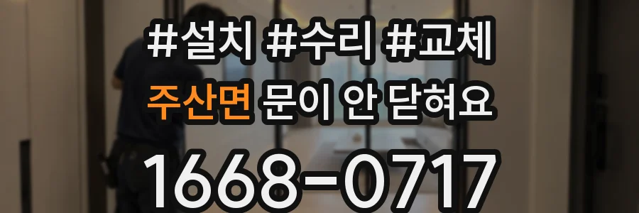 주산면 문이 안 닫혀요