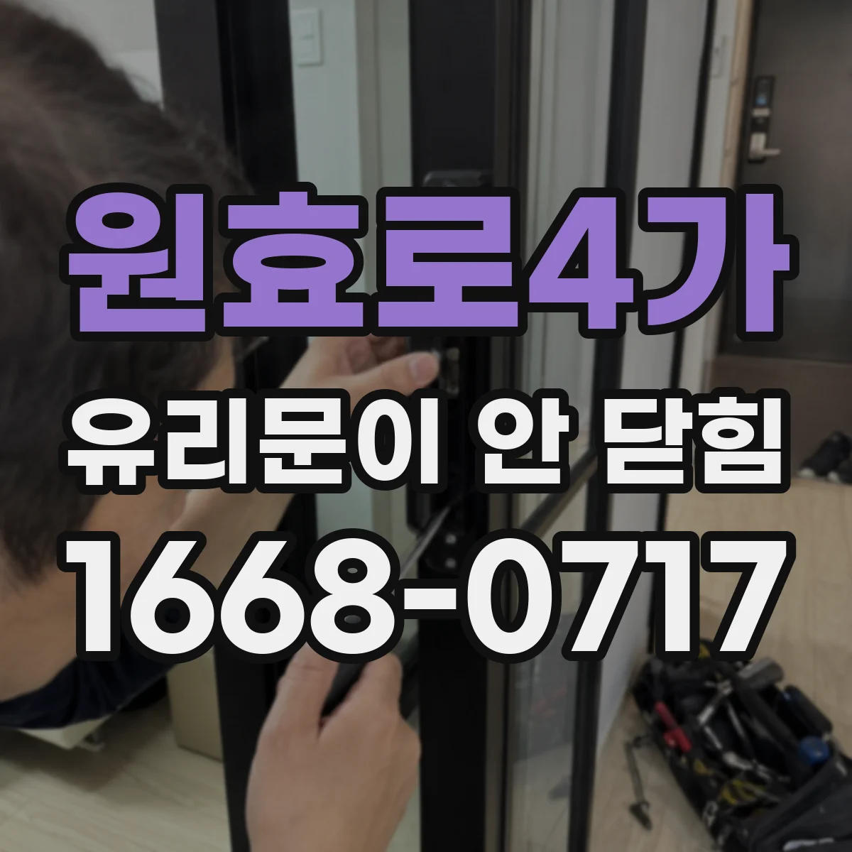 원효로4가 유리문이 안 닫힘