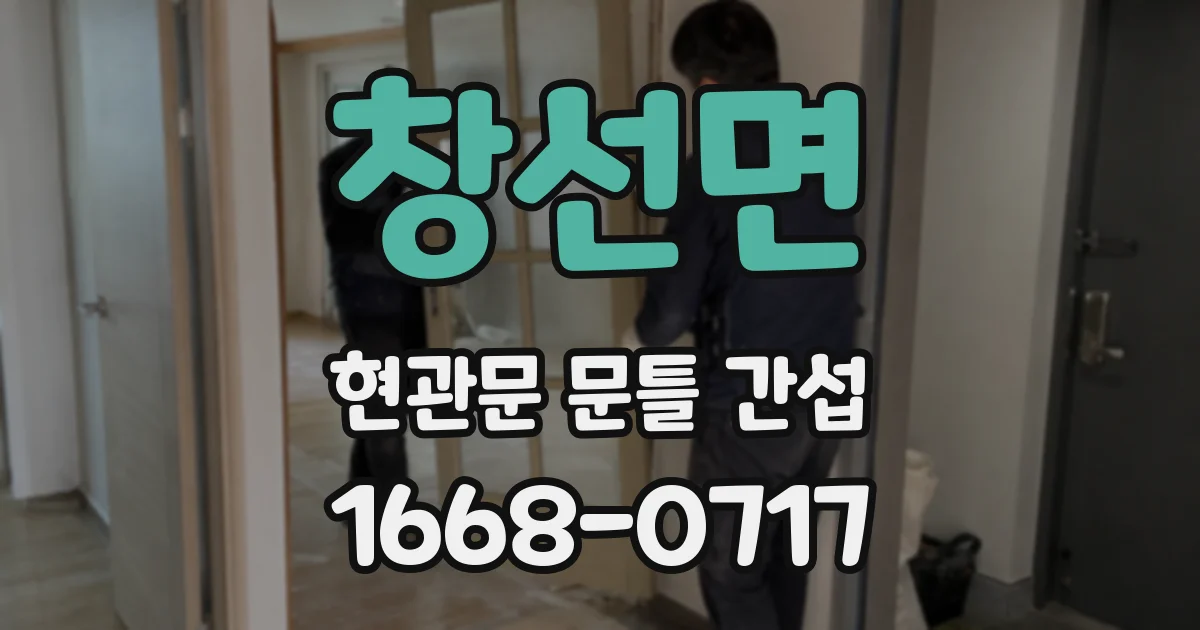 창선면 현관문 문틀 간섭
