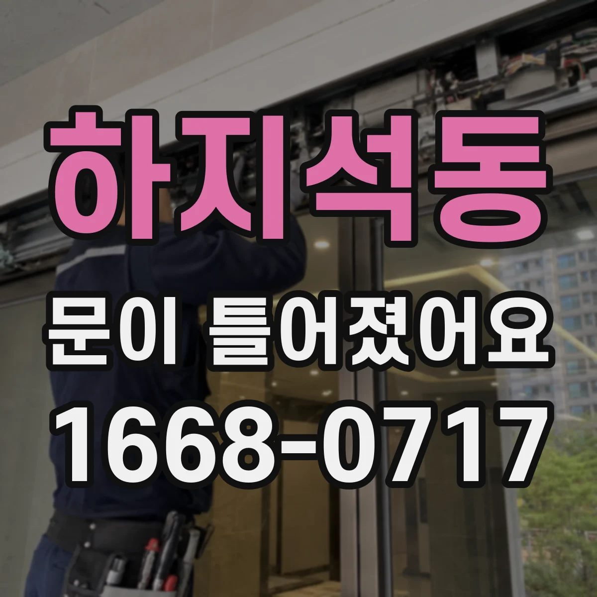 하지석동 문이 틀어졌어요