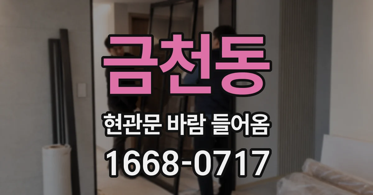 금천동 현관문 바람 들어옴