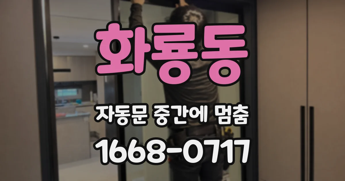 화룡동 자동문 중간에 멈춤