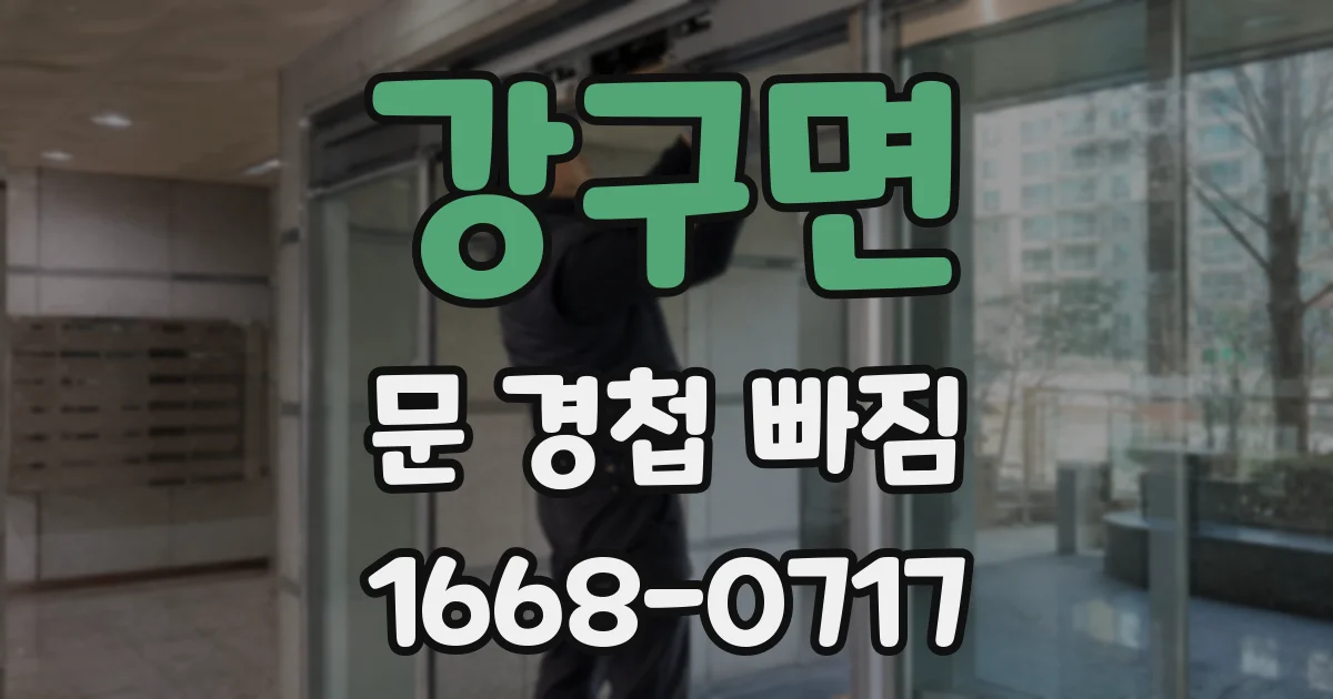 강구면 문 경첩 빠짐