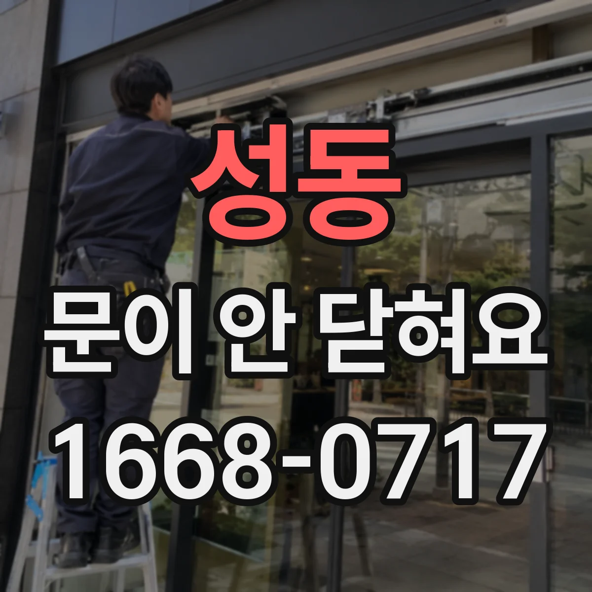 성동 문이 안 닫혀요