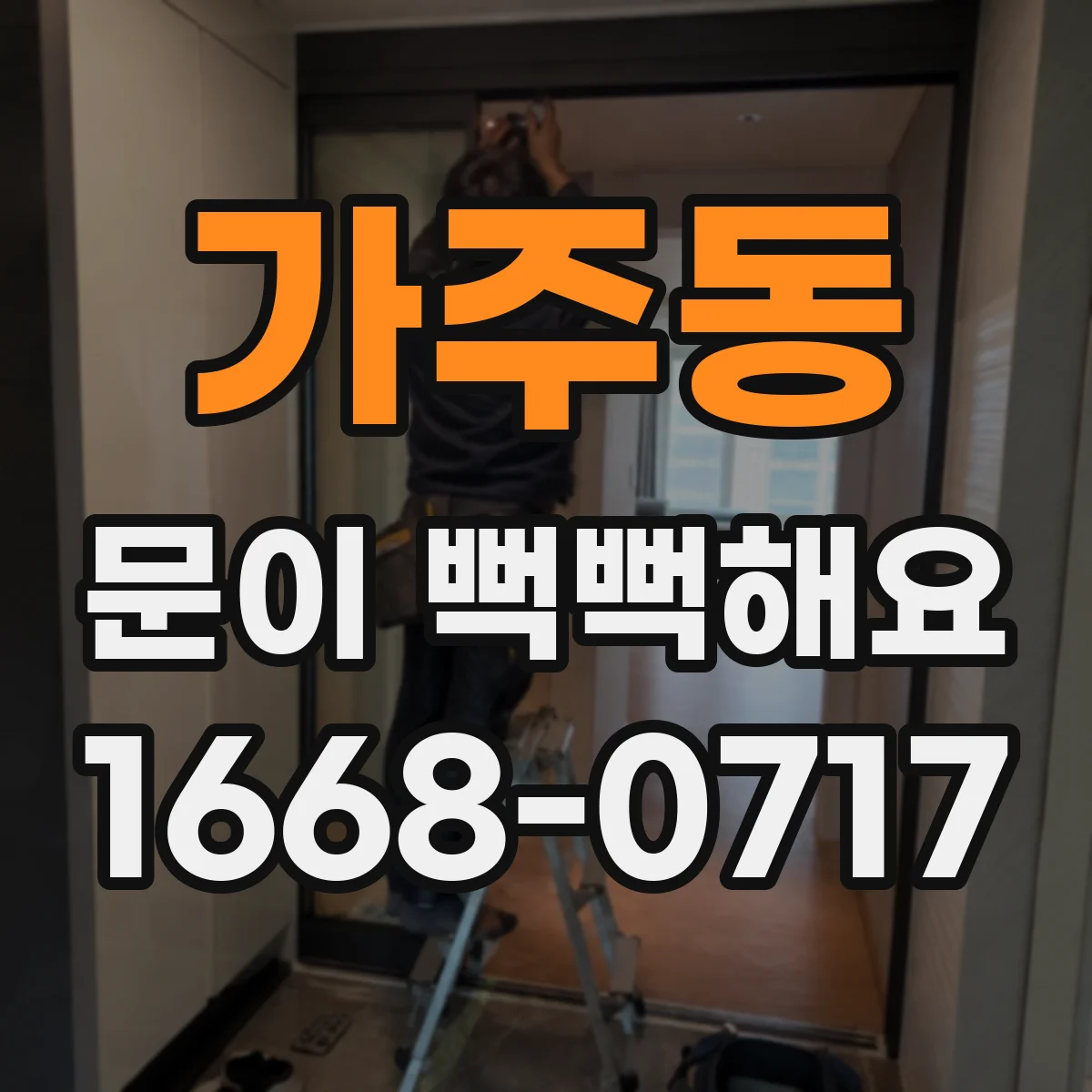 가주동 문이 뻑뻑해요
