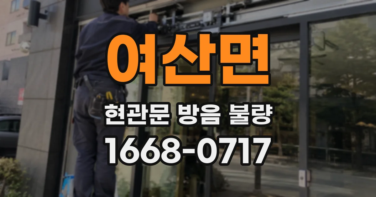 여산면 현관문 방음 불량