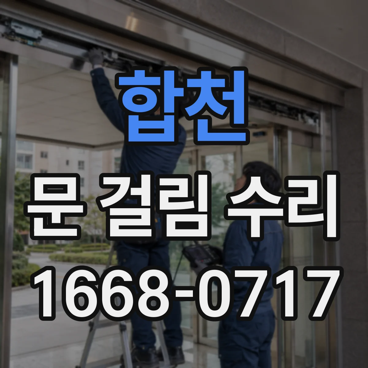 합천 문 걸림 수리 싱크대 하부장 문 걸림 수리 후 사용법