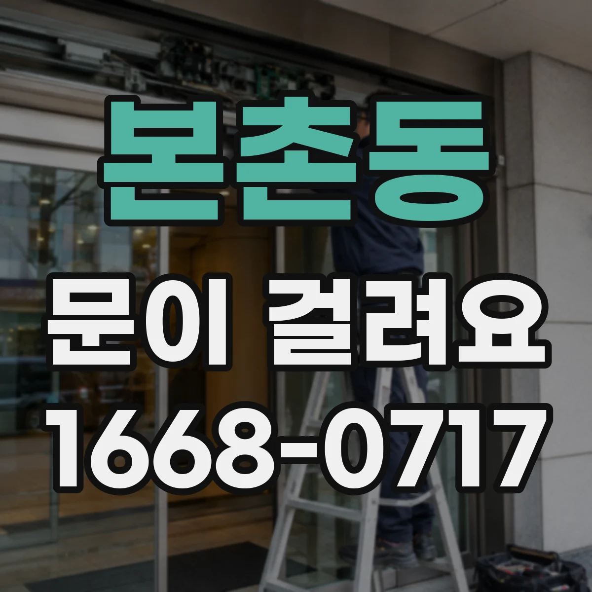 본촌동 문이 걸려요