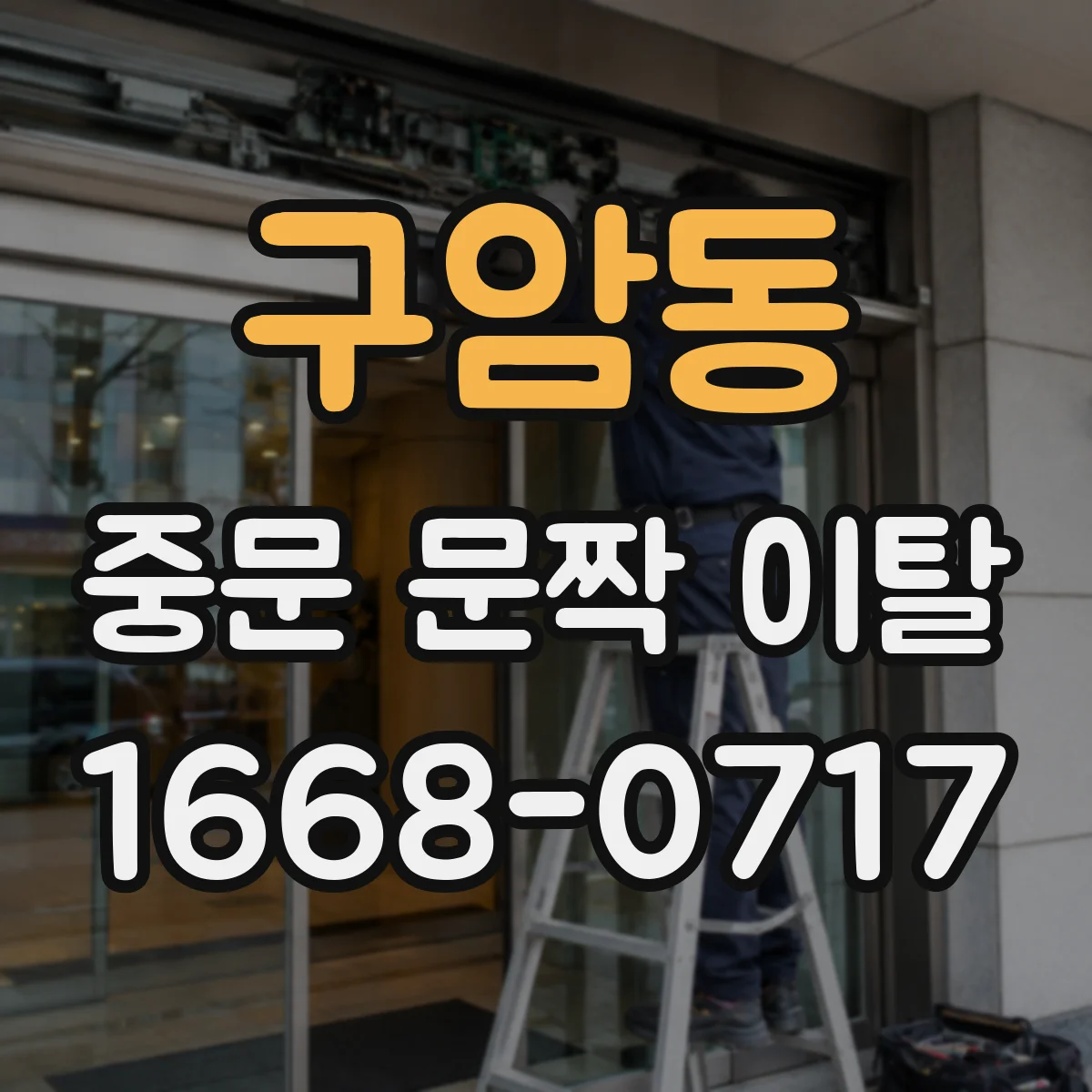 구암동 중문 문짝 이탈
