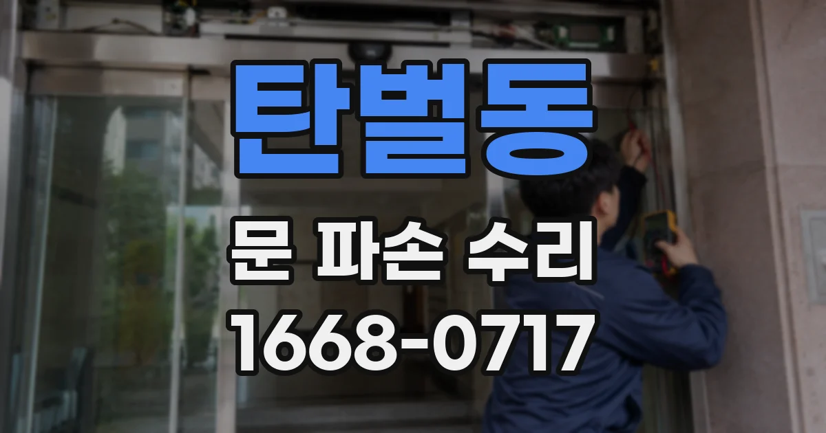 탄벌동 문 파손 수리