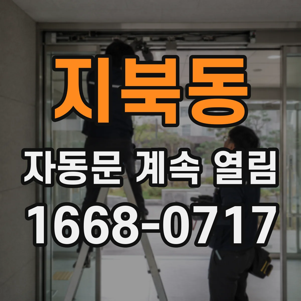 지북동 자동문 계속 열림