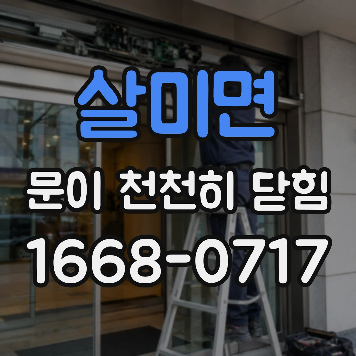 살미면 문이 천천히 닫힘