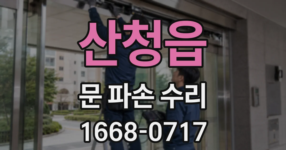 산청읍 문 파손 수리