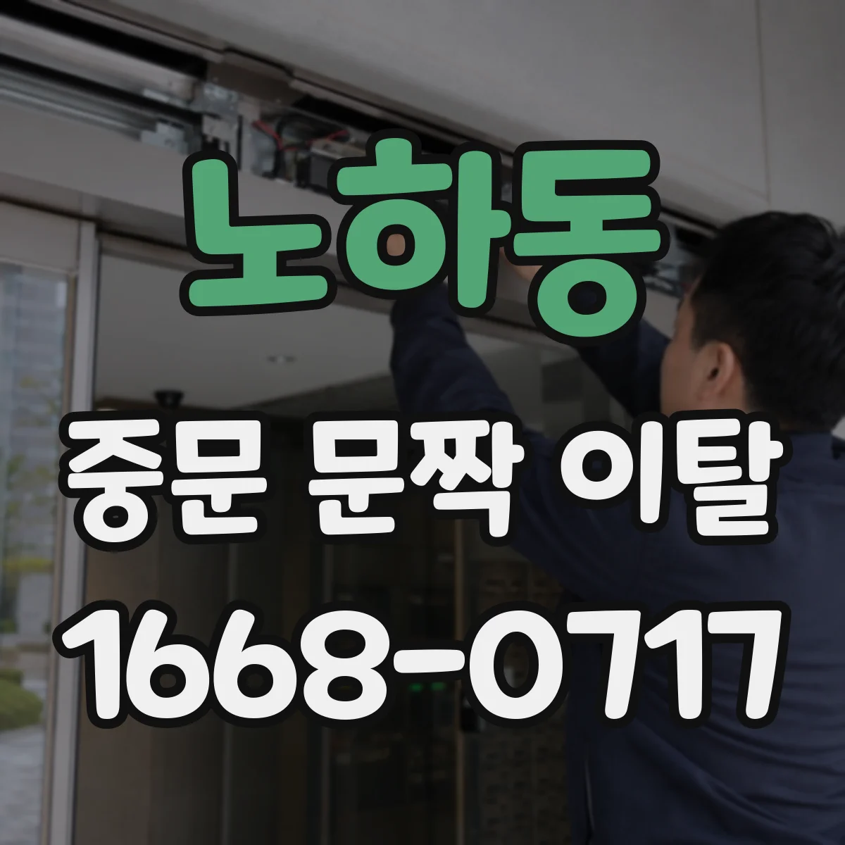 노하동 중문 문짝 이탈