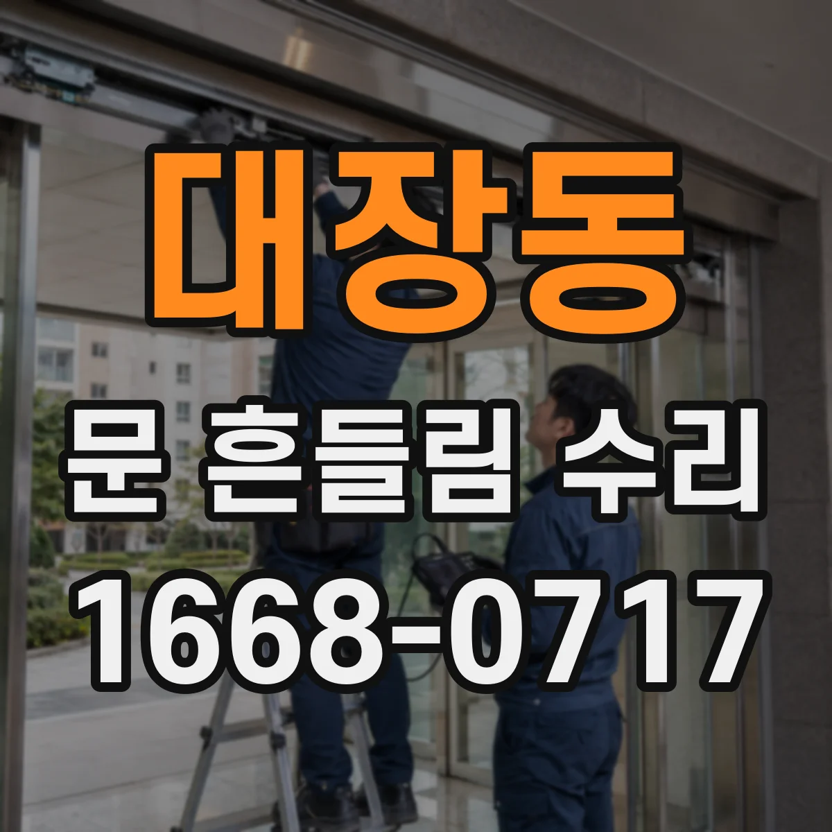 대장동 문 흔들림 수리