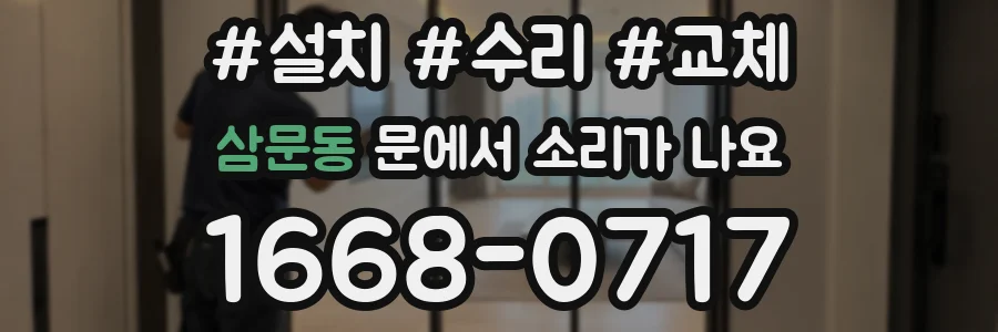 삼문동 문에서 소리가 나요