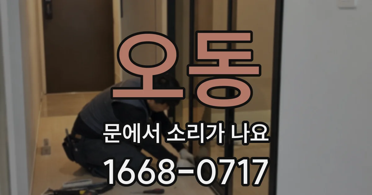 오동 문에서 소리가 나요