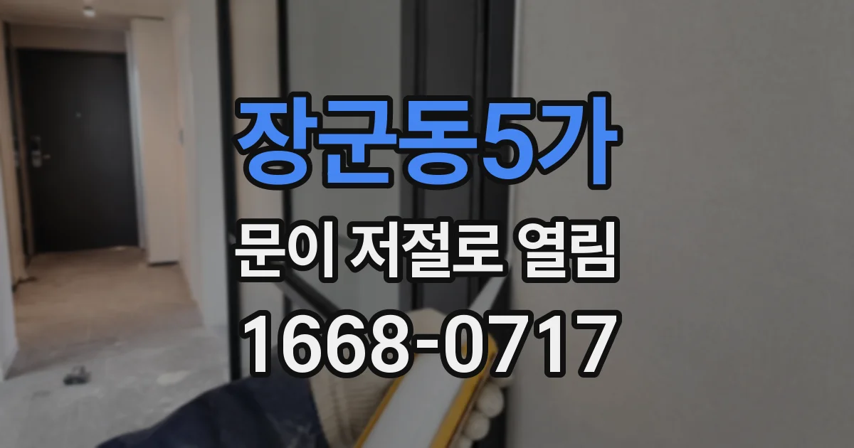 장군동5가 문이 저절로 열림